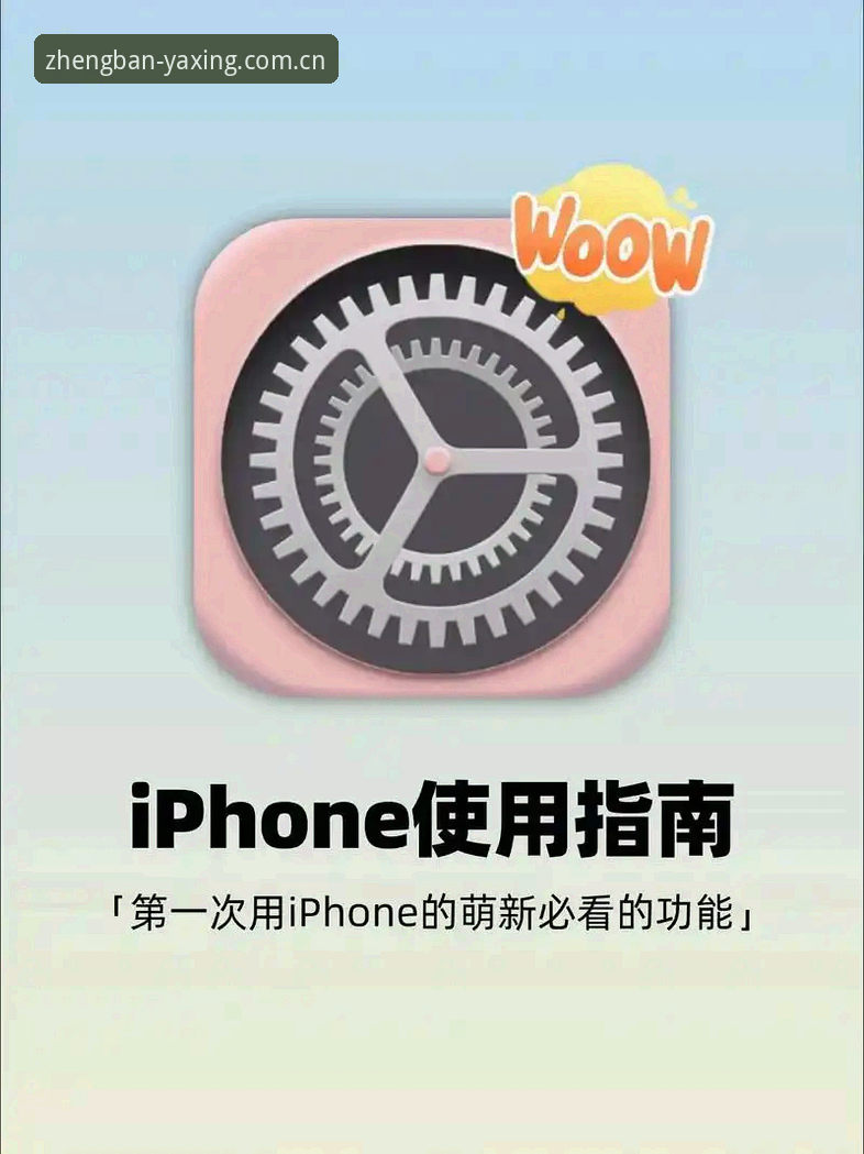 从安卓机换到iPhone，我整理了一份亚星娱乐手机版实用体验指南